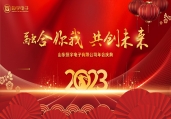 恒心铸伟业，宇宙任我行 | 山东恒宇电子有限公司举行2023年贺新春年会活动