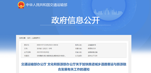 加快推进城乡道路客运与旅游融合发展 | 交通运输部 文化和旅游部