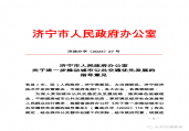 济宁市政府要求加大城市公共交通财政投入