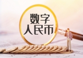 数字人民币App更新：支持预览消息
