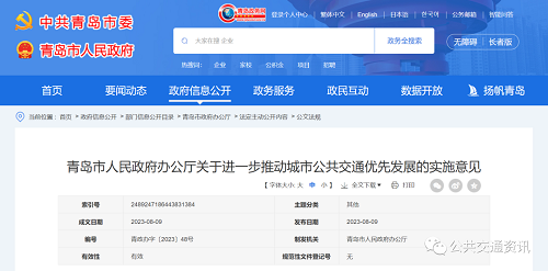 青岛市人民政府办公厅关于进一步推动城市公共交通优先发展的实施意见