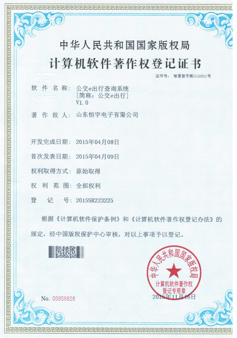 计算机软件著作权登记证书（公交e出行查询系统）