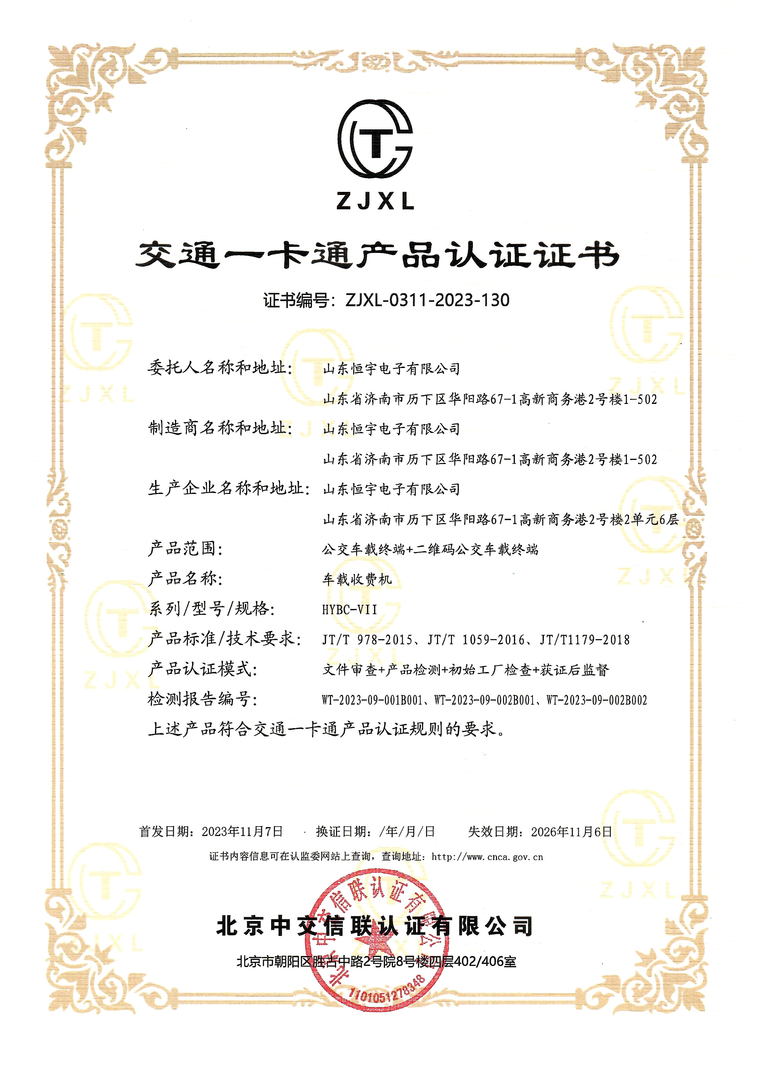 交通一卡通产品认证证书