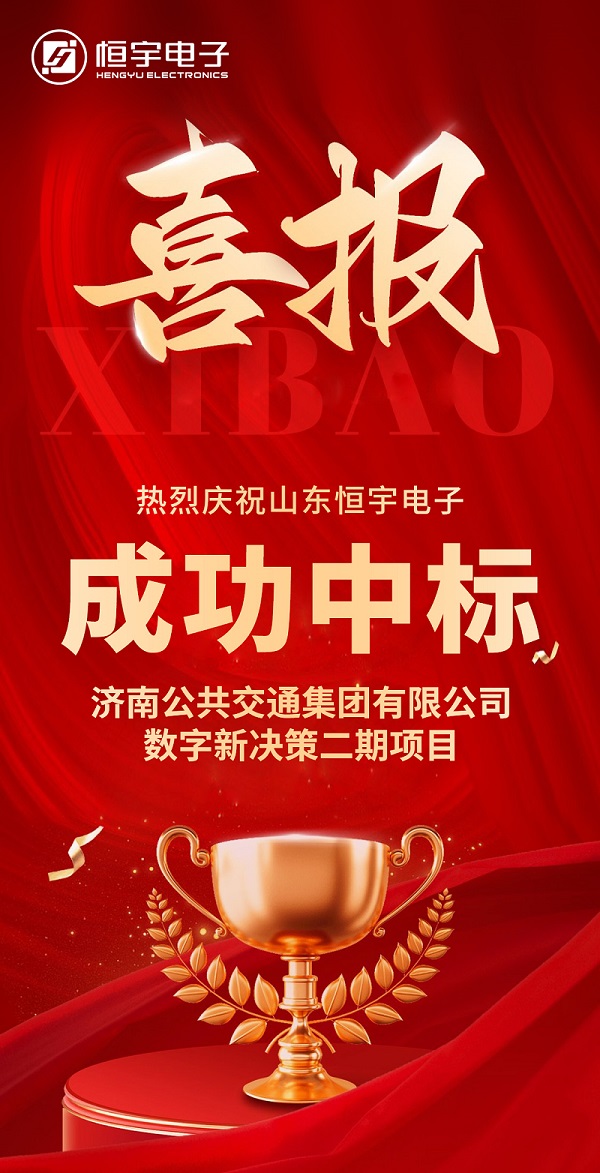 〈喜讯〉我公司成功中标“济南公共交通集团有限公司 数字新决策二期项目”