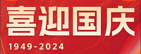 盛世华诞，举国同庆，恒宇电子祝大家国庆快乐！