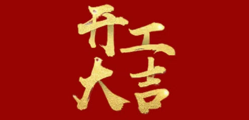 开工大吉