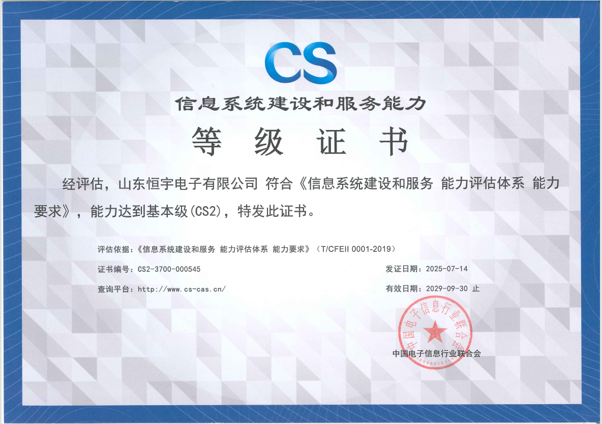 信息系统建设和服务能力等级证书