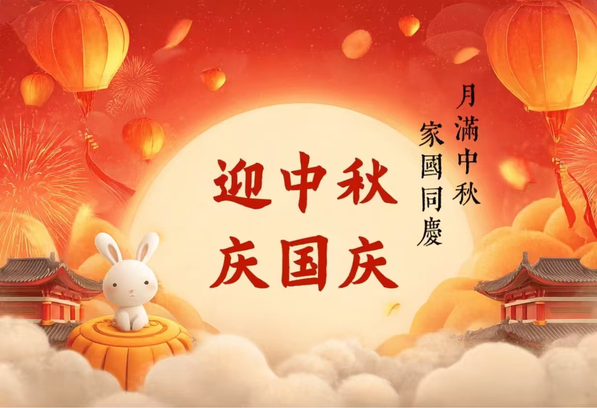 情系双节，感恩同行！山东恒宇电子恭祝大家国庆快乐、中秋阖家欢！