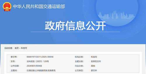 交通运输部关于加快交通运输公共数据资源开发利用的实施意见