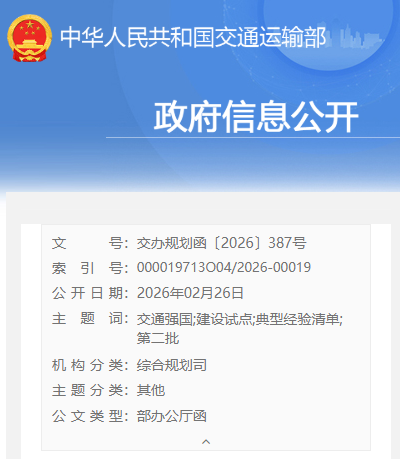 交通运输部办公厅关于印发《交通强国建设试点典型经验清单（第二批）》目录的通知