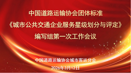 《城市公共交通企业服务划分与评定》编写组工作会议顺利召开