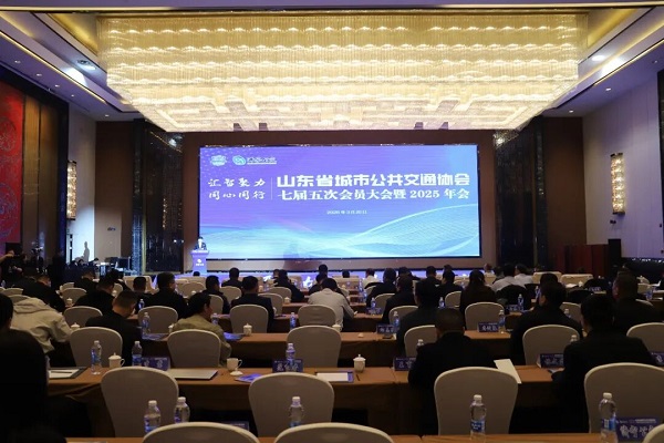 汇智聚力  同心同行——山东省城市公共交通协会七届五次会员大会暨2025年会成功举办