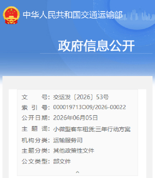 交通运输部等十部门关于印发《促进小微型客车租赁高质量发展三年行动方案（2026-2028年）》的通知