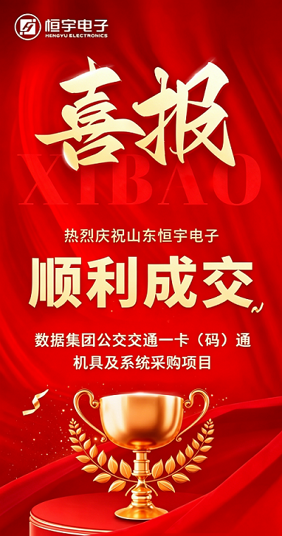 喜报｜山东恒宇电子顺利成交淮安市数据集团公交一卡（码）通机具及系统采购项目